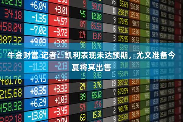 牛金财富 记者：凯利表现未达预期，尤文准备今夏将其出售