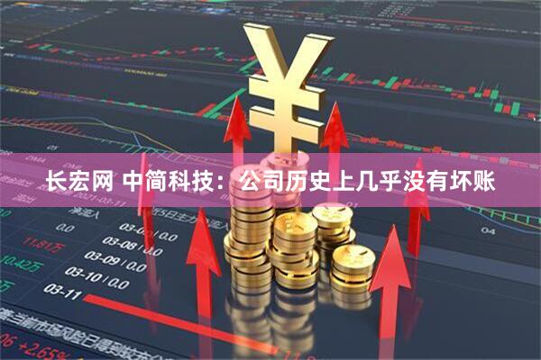 长宏网 中简科技：公司历史上几乎没有坏账