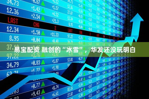 易宝配资 融创的“冰雪”，华发还没玩明白