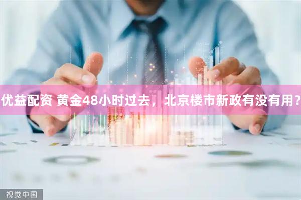 优益配资 黄金48小时过去，北京楼市新政有没有用？