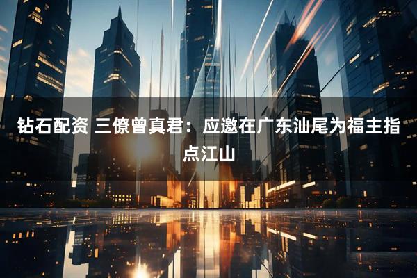 钻石配资 三僚曾真君：应邀在广东汕尾为福主指点江山