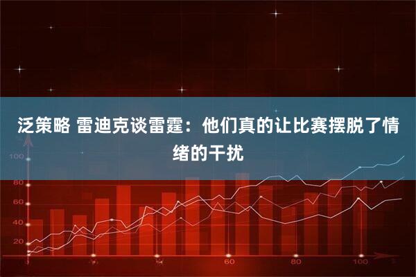泛策略 雷迪克谈雷霆：他们真的让比赛摆脱了情绪的干扰