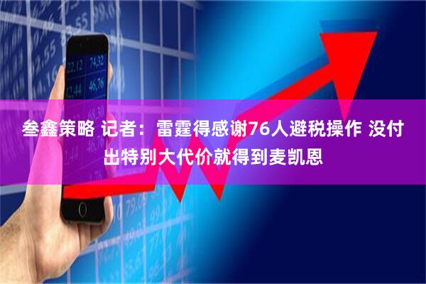 叁鑫策略 记者：雷霆得感谢76人避税操作 没付出特别大代价就得到麦凯恩